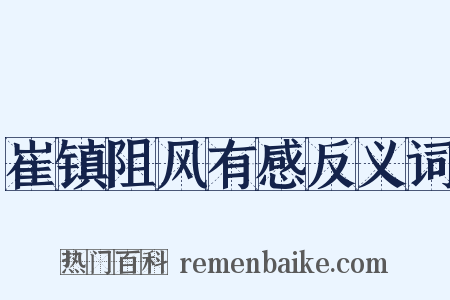 崔镇阻风有感反义词是什么意思的图片
